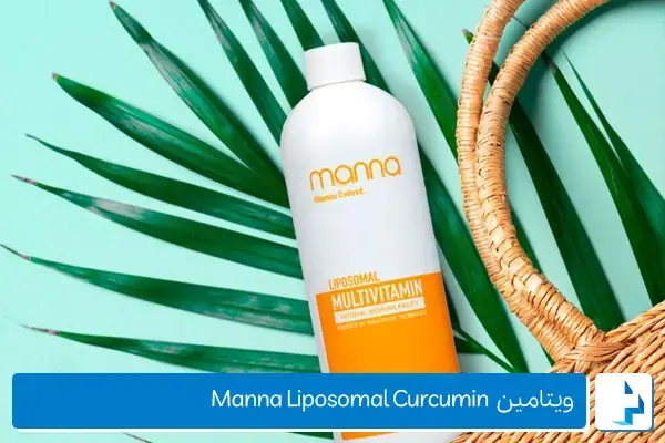 ویتامین Manna Liposomal Curcumin