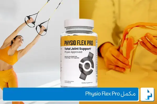 Physio Flex Pro: بهترین مکمل مشترک به طور کلی