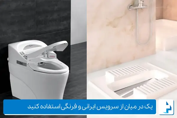 چگونه از ایجاد آسیب در زانو هنگام استفاده از توالت ایرانی جلوگیری کنیم؟