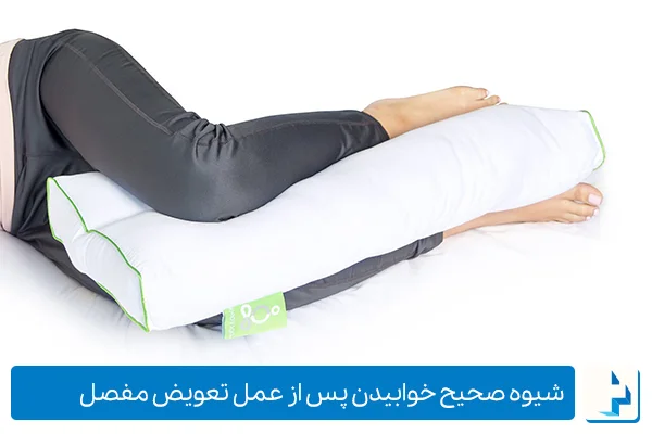 موقعیت‌های خواب و راحتی زانو پس از عمل مفصل باید چگونه باشند؟