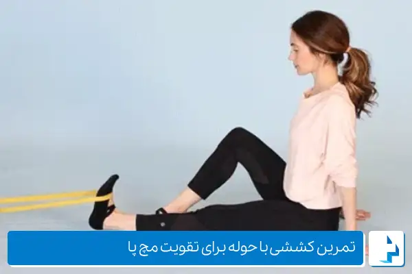 تمرین برای افزایش دامنه حرکتی مچ پا (بهترین ورزش برای تقویت مچ پا)