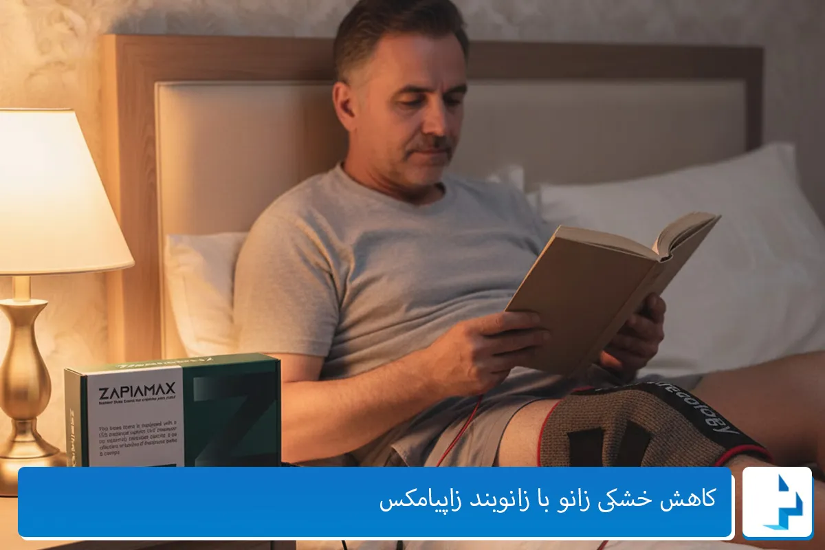 درمان خانگی خشکی زانو با زانوبند زاپیامکس
