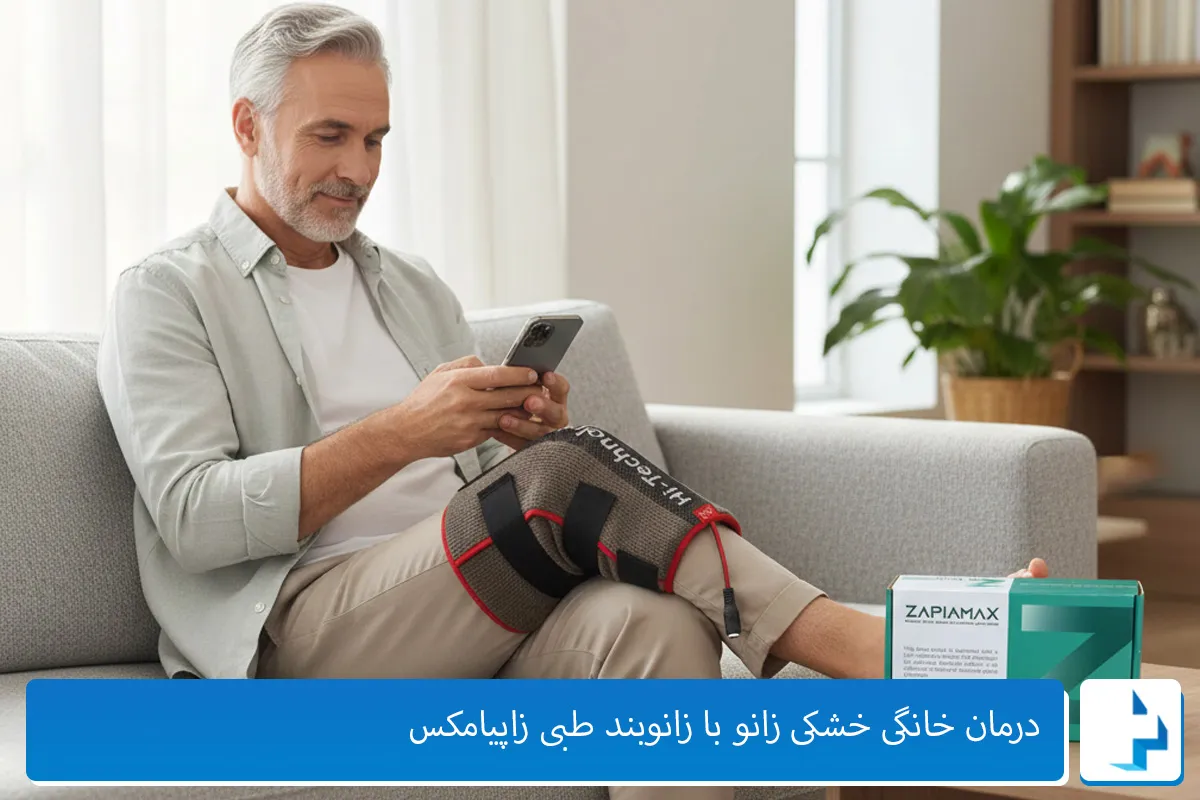 درمان خانگی خشکی زانو با زانوبند زاپیامکس