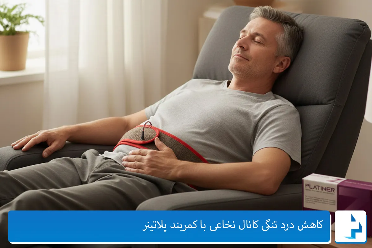 درمان تنگی کانال نخاعی با کمربند پلاتینر