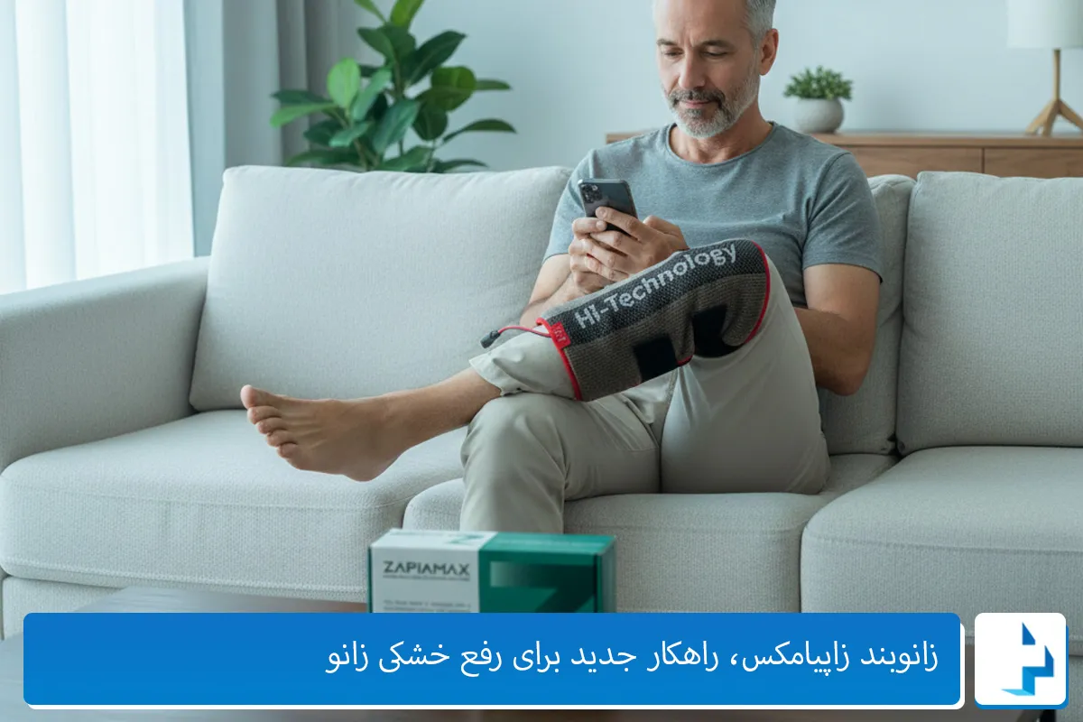 درمان خشکی زانو با زانوبند زاپیامکس