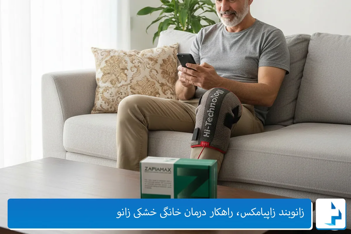 درمان خانگی خشکی زانو با زانوبند زاپیامکس