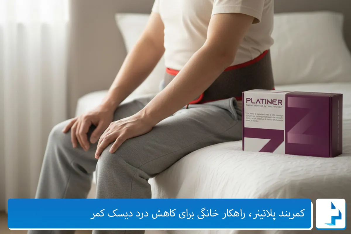 درمان دیسک کمر با کمربند پلاتینر